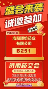 順勢藥業將攜精品亮相濟南藥交會B251
