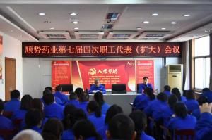 順勢藥業召開七屆四次職工代表（擴大）會議