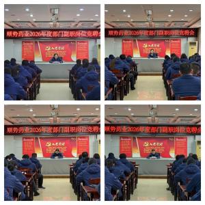 競聘上崗增活力  選賢任能促發展 公司舉辦2026年度中層副職崗位競聘會